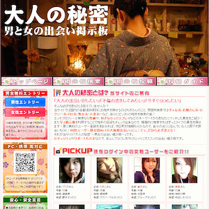 大人の秘密 ～ 男と女の出会い掲示板 ～